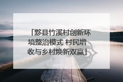 黟县竹溪村创新环境整治模式 村民增收与乡村焕新双赢