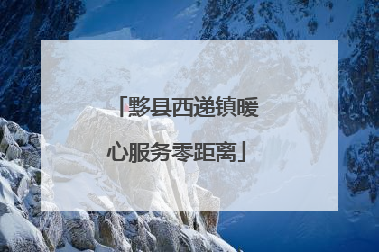 黟县西递镇暖心服务零距离