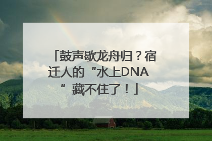 鼓声歇龙舟归？宿迁人的“水上DNA”藏不住了！