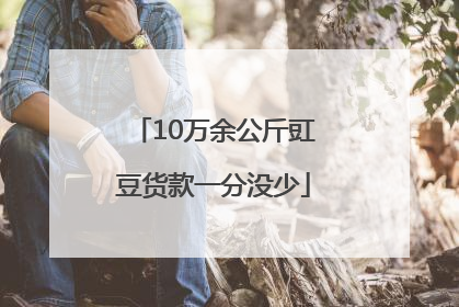 10万余公斤豇豆货款一分没少