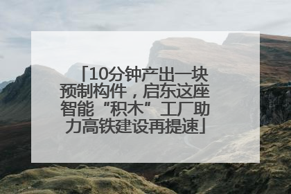 10分钟产出一块预制构件，启东这座智能“积木”工厂助力高铁建设再提速
