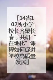 14省102所小学校长齐聚长春，共研“在地化”课程如何促进学校高质量发展