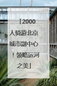 2000人骑游北京城市副中心！领略运河之美