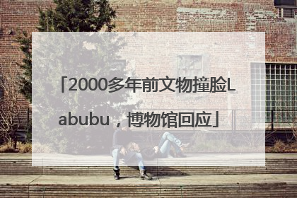 2000多年前文物撞脸Labubu，博物馆回应
