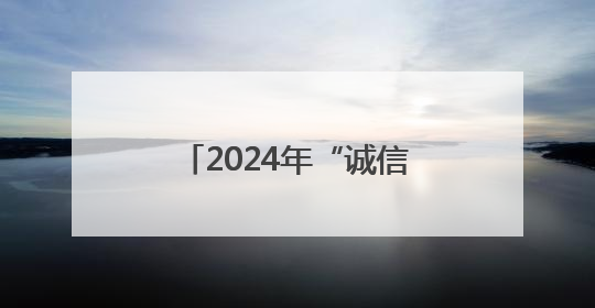 2024年“诚信之星”名单发布！黑龙江王秀珑入选