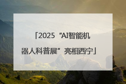 2025“AI智能机器人科普展”亮相西宁