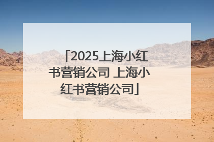 2025上海小红书营销公司 上海小红书营销公司