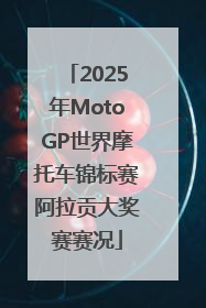 2025年MotoGP世界摩托车锦标赛阿拉贡大奖赛赛况