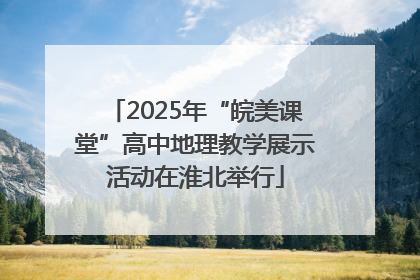 2025年“皖美课堂”高中地理教学展示活动在淮北举行