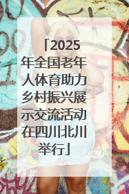 2025年全国老年人体育助力乡村振兴展示交流活动在四川北川举行