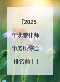 2025年北京律师事务所综合排名前十