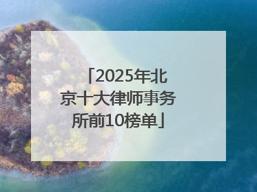 2025年北京十大律师事务所前10榜单