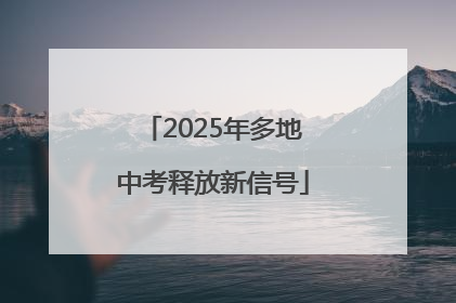 2025年多地中考释放新信号