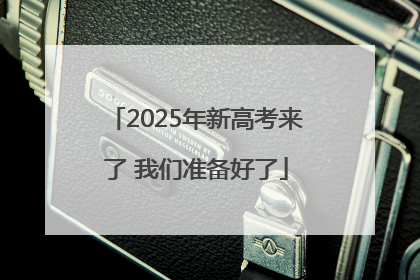 2025年新高考来了 我们准备好了