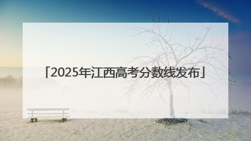 2025年江西高考分数线发布