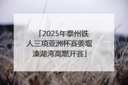 2025年泰州铁人三项亚洲杯赛姜堰溱湖湾高燃开赛