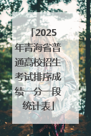 2025年青海省普通高校招生考试排序成绩一分一段统计表
