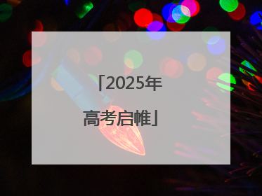 2025年高考启帷