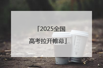 2025全国高考拉开帷幕