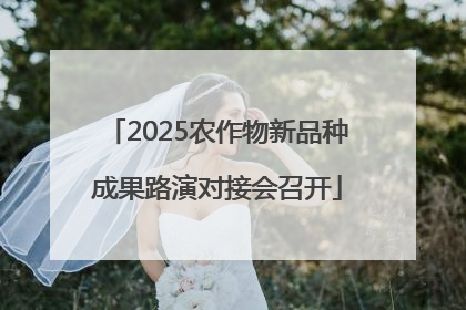 2025农作物新品种成果路演对接会召开