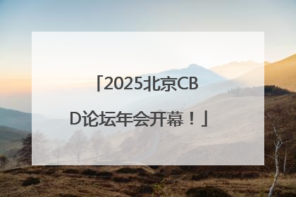 2025北京CBD论坛年会开幕！