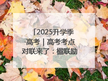 2025升学季·高考｜高考考点对联来了：楹联励考 文脉传心