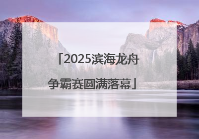 2025滨海龙舟争霸赛圆满落幕