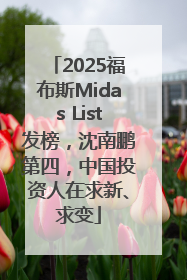 2025福布斯Midas List发榜，沈南鹏第四，中国投资人在求新、求变