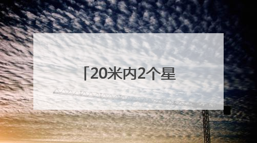 20米内2个星级厕所？上海居民疑惑：有必要吗
