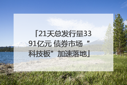 21天总发行量3391亿元 债券市场“科技板”加速落地