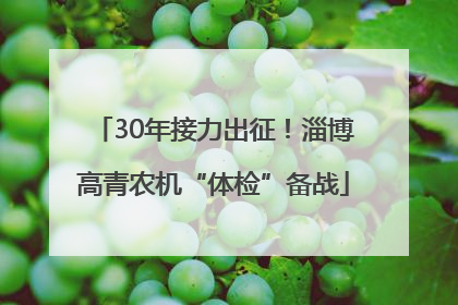 30年接力出征！淄博高青农机“体检”备战