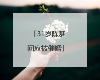 31岁陈梦回应被催婚