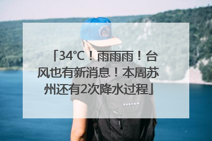 34℃！雨雨雨！台风也有新消息！本周苏州还有2次降水过程