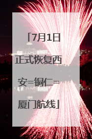 7月1日正式恢复西安=铜仁=厦门航线