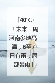 40℃+！未来一周河南多地高温，6至7日有雨，局部暴雨