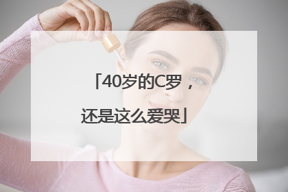 40岁的C罗，还是这么爱哭