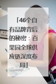 46个自有品牌背后的秘密：百果园全球供应链深度布局