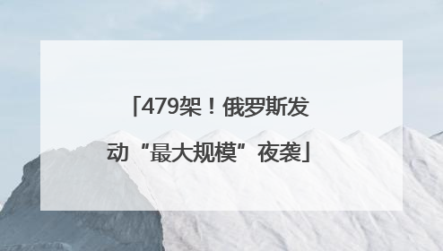 479架！俄罗斯发动“最大规模”夜袭