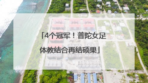4个冠军！普陀女足体教结合再结硕果