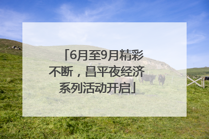 6月至9月精彩不断，昌平夜经济系列活动开启