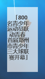 800名青少年运动员跃动青春 首届郑州市青少年三大球联赛开幕