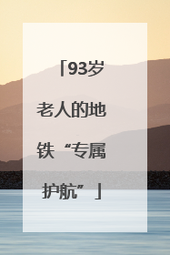 93岁老人的地铁“专属护航”
