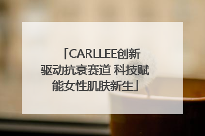 CARLLEE创新驱动抗衰赛道 科技赋能女性肌肤新生