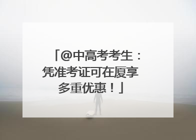 @中高考考生：凭准考证可在厦享多重优惠！
