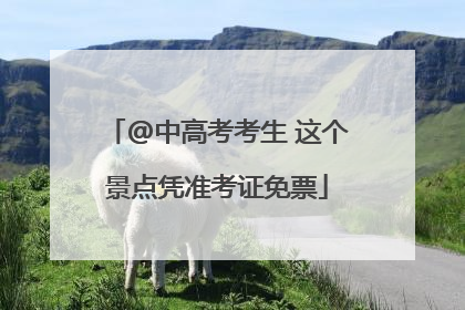 @中高考考生 这个景点凭准考证免票