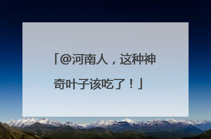 @河南人，这种神奇叶子该吃了！