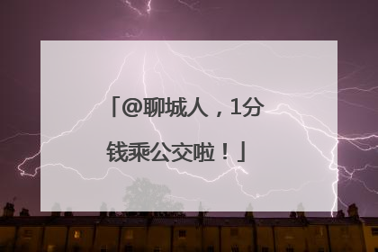 @聊城人，1分钱乘公交啦！