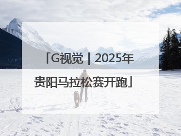 G视觉｜2025年贵阳马拉松赛开跑