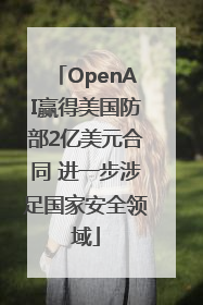 OpenAI赢得美国防部2亿美元合同 进一步涉足国家安全领域