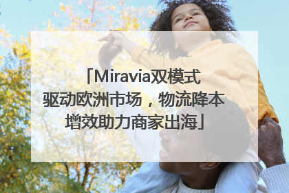 Miravia双模式驱动欧洲市场，物流降本增效助力商家出海